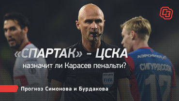 «Спартак» — ЦСКА. Назначит ли Карасев пенальти? Прогноз Симонова и Бурдакова