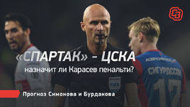 «Спартак» — ЦСКА. Назначит ли Карасев пенальти? Прогноз Симонова и Бурдакова
