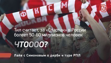 Тил считает, за «Спартак» в России болеет 50-60 миллионов человек. Чтоооо? Лайв с Симоновым о дерби