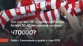 Тил считает, за «Спартак» в России болеет 50-60 миллионов человек. Чтоооо? Лайв с Симоновым о дерби