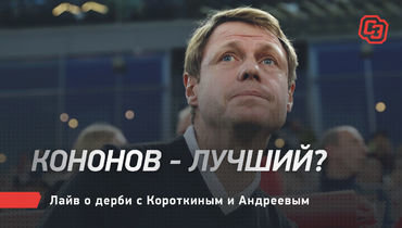 Кононов — лучший? Live о дерби с Короткиным и Андреевым