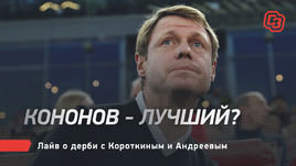 Кононов — лучший? Live о дерби с Короткиным и Андреевым