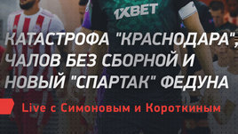 Катастрофа «Краснодара», Чалов без сборной и новый «Спартак» Федуна. Live с Симоновым и Короткиным