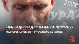«Наши двери для Мамаева открыты». Иванов и Парфенов — откровенно об «Урале»