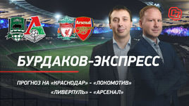 Прогноз Симонова и Бурдакова: «Краснодар» — «Локо», «Ливерпуль» — «Арсенал». Брать ли «верх»?