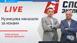 Кузнецова наказали за кокаин. Онлайн Еронко и Шевченко