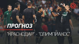 «Краснодар» — «Олимпиакос»: прогноз на матч
