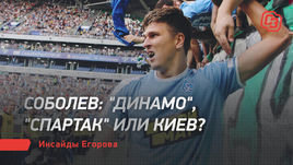 Соболев: «Динамо», «Спартак» или Киев?