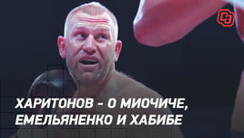 Харитонов — о Емельяненко, Миочиче и Хабибе