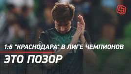1:6 «Краснодара» в Лиге чемпионов — это позор