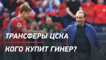 Трансферы ЦСКА: кого купит Гинер?