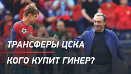 Трансферы ЦСКА: кого купит Гинер?