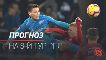 8-й тур РПЛ: прогнозы на все матчи