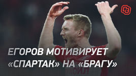 «Спартак» — «Брага»: Егоров мотивирует красно-белых
