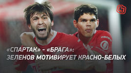 «Спартак» — «Брага»: Зеленов мотивирует красно-белых