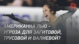 Американка Лью — угроза для Загитовой, Трусовой и Валиевой?