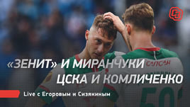 «Зенит» и Миранчуки. ЦСКА и Комличенко. Live с Егоровым и Сизякиным