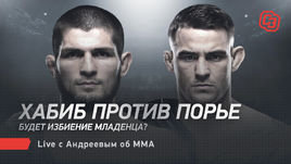 Хабиб против Порье. Будет избиение младенца? Live с Андреевым об ММА