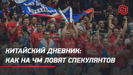 Китайский дневник: как на ЧМ ловят спекулянтов