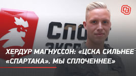 Хердур Магнуссон: «ЦСКА сильнее «Спартака». Мы сплоченнее»