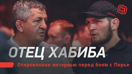Отец Хабиба. Откровенное интервью перед боем с Порье