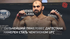 Сильнейший тяжеловес Дагестана намерен стать чемпионом UFC