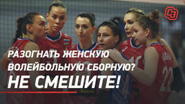 Разогнать женскую волейбольную сборную? Не смешите!