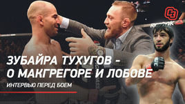 Зубайра Тухугов — о Макгрегоре и Лобове. Интервью перед боем