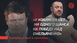 «У Кокляева нет ни одного шанса на победу над Емельяненко». Тактаров не верит в стронгмена
