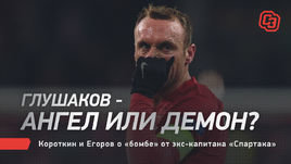 Глушаков — ангел или демон? Короткин и Егоров о «бомбе» от экс-капитана «Спартака»