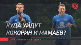 Куда уйдут Кокорин и Мамаев? Лайв Зеленова и Егорова