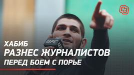 Хабиб разнес журналистов перед боем с Порье