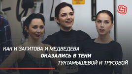 Как  и Загитова и Медведева оказались в тени Туктамышевой и Трусовой