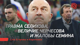 Травма Селихова, величие Черчесова и жалобы Семина. Live Егорова и Короткина