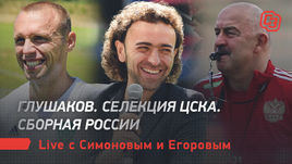 Глушаков. Селекция ЦСКА. Сборная России. Live c Симоновым и Егоровым