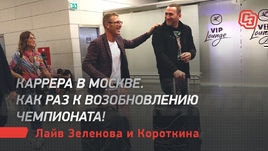 Каррера в Москве. Как раз к возобновлению чемпионата! Live Зеленова и Короткина