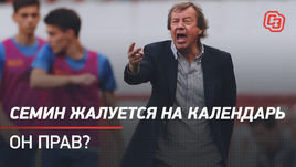 Семин жалуется на календарь. Он прав?