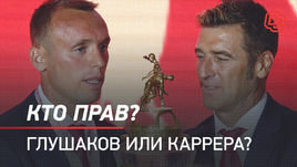 Кто прав — Глушаков или Каррера?