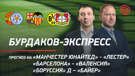 Прогноз на «МЮ» — «Лестер», «Барселона» — «Валенсия» и «Боруссия» Д — «Байер»: брать ли верх?