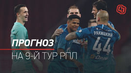 9-й тур РПЛ: прогнозы на все матчи