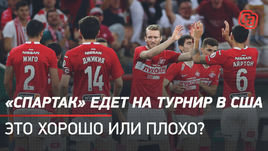 «Спартак» едет на турнир в США. Это хорошо или плохо?