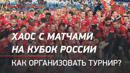 Хаос с матчами Кубка России — как организовать турнир?