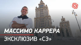 Массимо Каррера. Видеоверсия эксклюзива «СЭ»