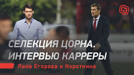 Селекция Цорна. Интервью Карреры. Лига чемпионов. Лайв Егорова и Короткина