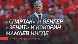 «Спартак» и Венгер. «Зенит» и Кокорин. Мамаев нигде. Лайв Симонова и Егорова