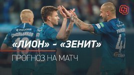 «Лион» — «Зенит»: прогноз на матч