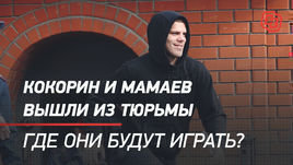 Кокорин и Мамаев вышли из тюрьмы. Где они будут играть?