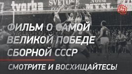 Фильм о самой великой победе сборной СССР. Смотрите и восхищайтесь!