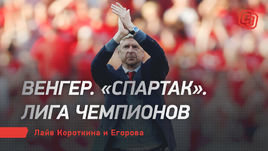 Венгер. «Спартак». Лига чемпионов. Лайв Короткина и Егорова
