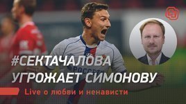 #СектаЧалова угрожает Симонову. Live о любви и ненависти